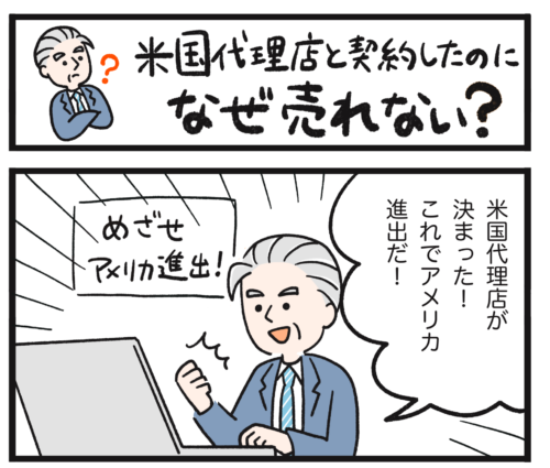 米国代理店と契約した日本企業の社長が、アメリカ進出を喜ぶ様子を描いたタゲリ君漫画