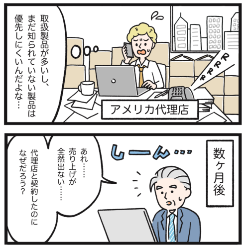 多くの製品を扱う米国代理店が自社製品を優先しにくく、契約後も売上が伸びず悩む日本企業の社長を描いた漫画
