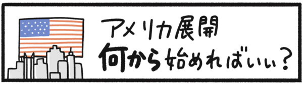 アメリカ国旗と都市のシルエットを背景に「アメリカ展開 何から始めればいい？」と書かれたタゲリ君漫画第2話のタイトル画像