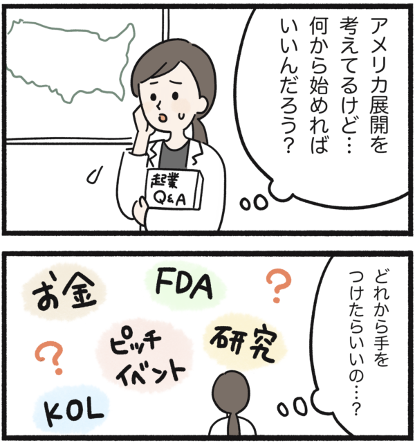 アメリカ展開を考える女性研究者が、お金・FDA・KOL・研究・ピッチイベントのどこから始めるべきか悩んでいるタゲリ君漫画