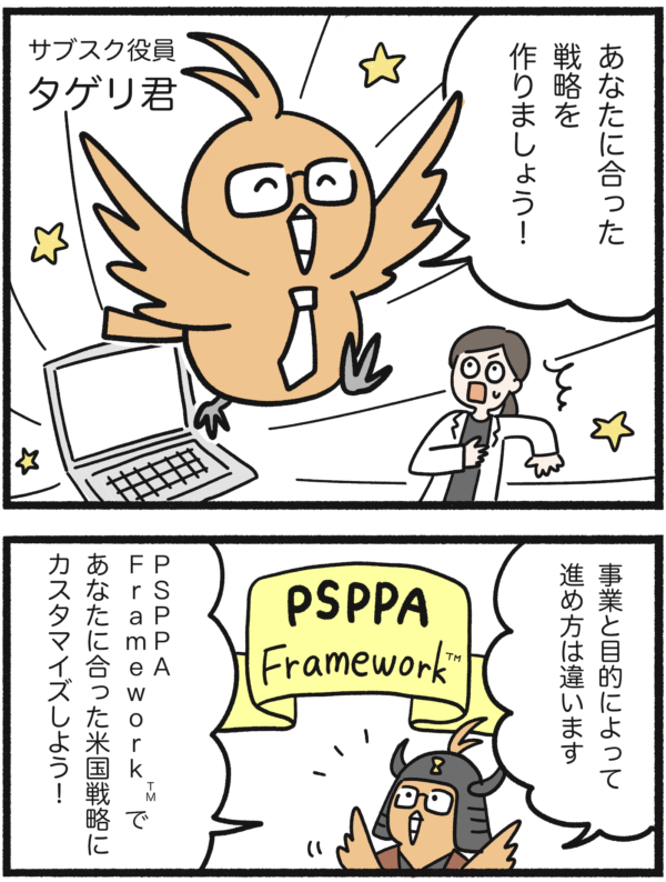 タゲリ君が登場し、PSPPA Framework™で事業と目的に合った米国戦略をカスタマイズしようと説明する漫画